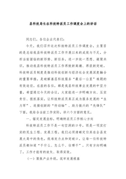 县科技局长在科技特派员工作调度会上的讲话