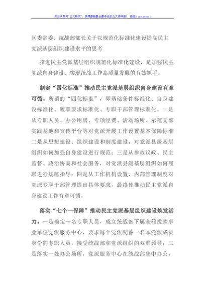 区委常委、统战部部长关于以规范化标准化建设提高民主党派基层组织建设水平的思考