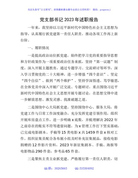 党支部书记2023年述职报告1500字