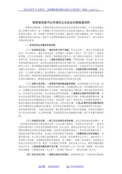 国资委党委书记2023年度民主生活会对照检查材料