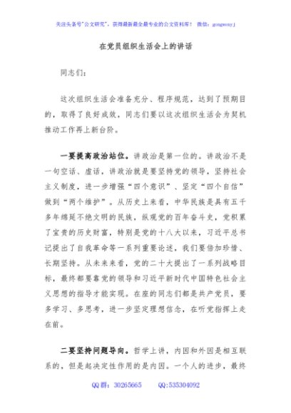 在党员组织生活会上的讲话