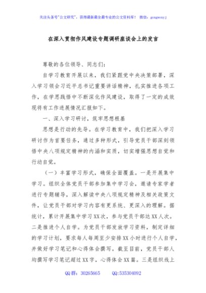 在深入贯彻作风建设专题调研座谈会上的发言