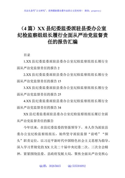 （4篇）XX县纪委监委派驻县委办公室纪检监察组组长履行全面从严治党监督责任的报告汇编