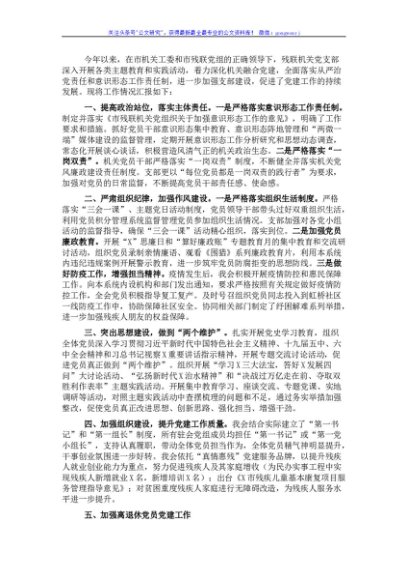 市残疾人联合会机关党支部2021年度党建工作汇报