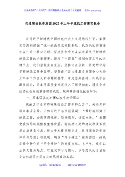 交通建设投资集团2025年上半年统战工作情况报告
