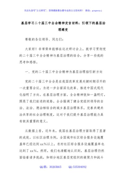 基层学习二十届三中全会精神发言材料：引领下的基层治理蝶变