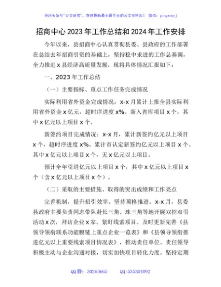 招商中心2023年工作总结和2024年工作安排