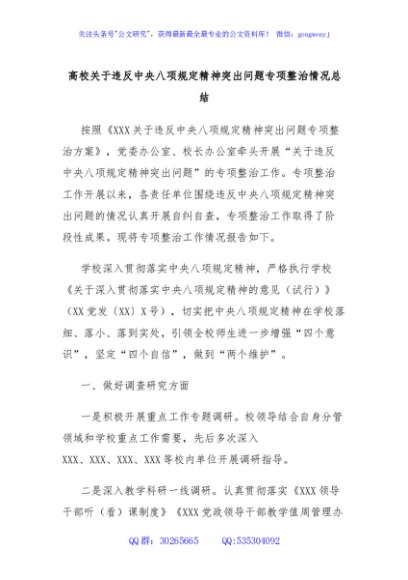  高校关于违反中央八项规定精神突出问题专项整治情况总结