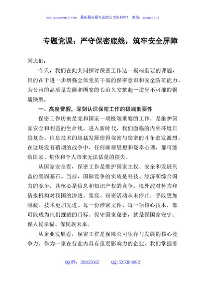 专题党课：严守保密底线，筑牢安全屏障