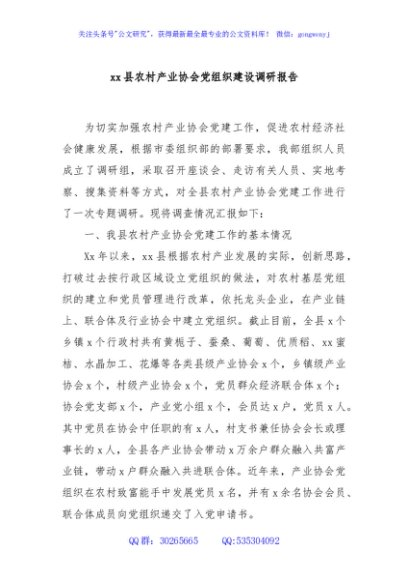 xx县农村产业协会党组织建设调研报告