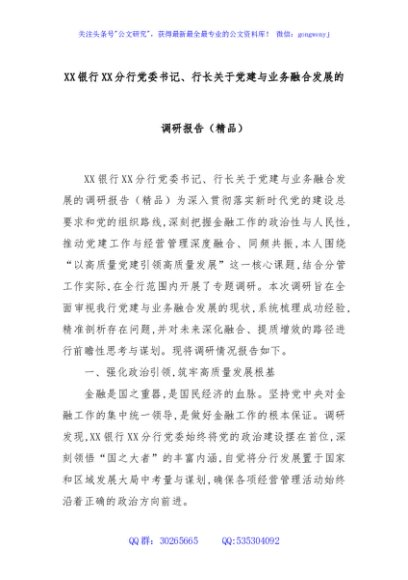 XX银行XX分行党委书记、行长关于党建与业务融合发展的调研报告（精品）_1