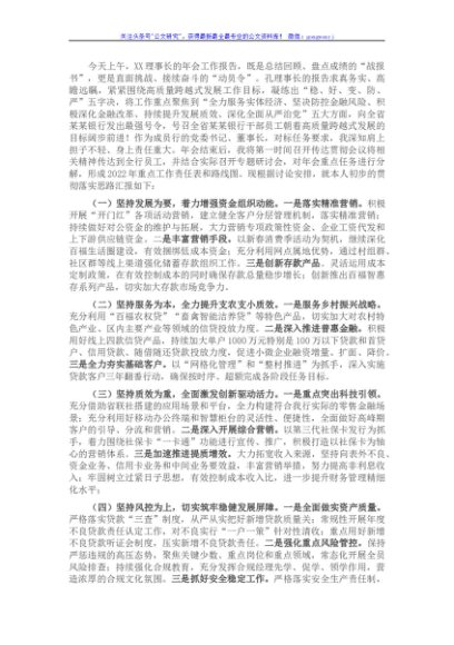 国企2022年银行年度工作报告分组讨论发言材料