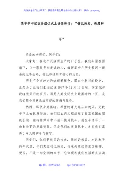 某中学书记在升旗仪式上讲话讲话：“铭记历史，祈愿和平”