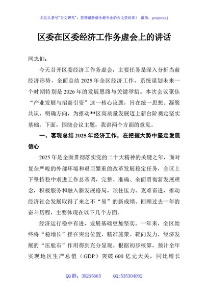 区委在区委经济工作务虚会上的讲话