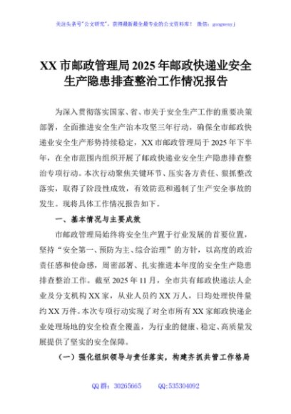 XX市邮政管理局2025年邮政快递业安全生产隐患排查整治工作情况报告