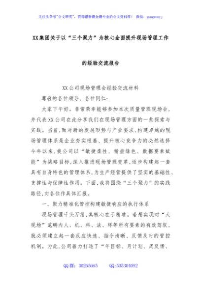 XX集团关于以“三个聚力”为核心全面提升现场管理工作的经验交流报告