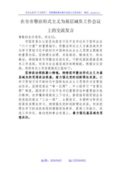在全市整治形式主义为基层减负工作会议上的交流发言2400字