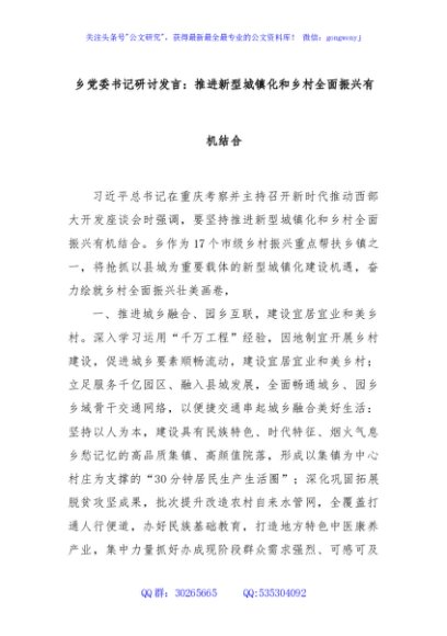 乡党委书记研讨发言：推进新型城镇化和乡村全面振兴有机结合