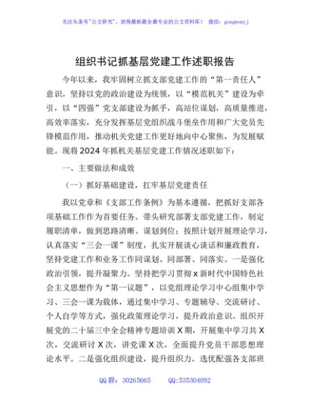 2024年书记抓党建述职报告4400字