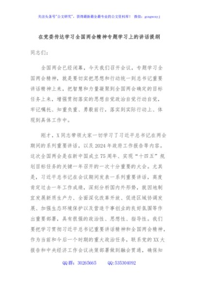 在党委传达学习全国两会精神专题学习上的讲话提纲