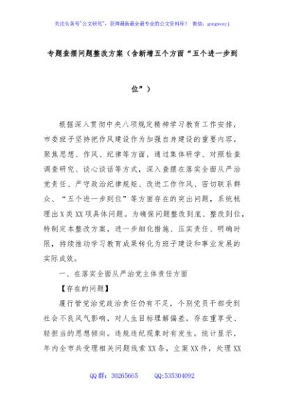 专题查摆问题整改方案（含新增五个方面“五个进一步到位”）