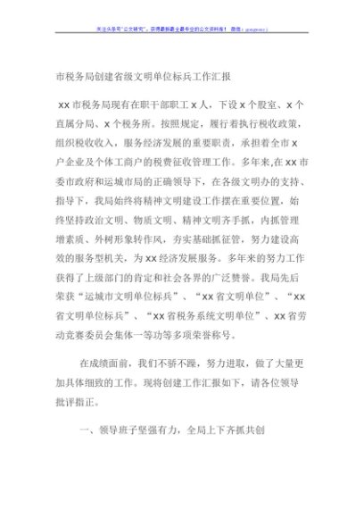 市税务局创建省级文明单位标兵工作汇报