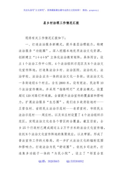 县乡村治理工作情况汇报