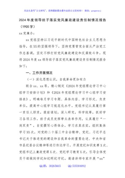 2024年度领导班子落实党风廉政建设责任制情况报告（1905字）