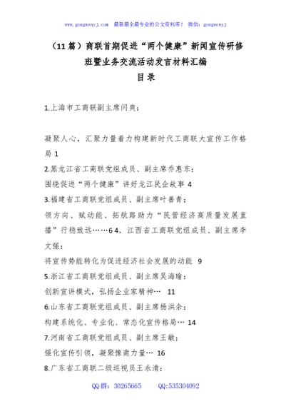（11篇）商联首期促进“两个健康”新闻宣传研修班暨业务交流活动发言材料汇编