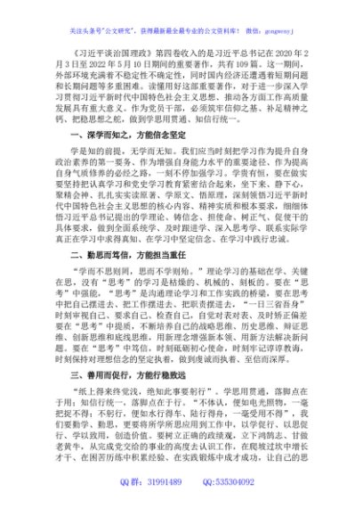 学习《谈治国理政》第四卷心得体会：学思用贯通 知信行统一
