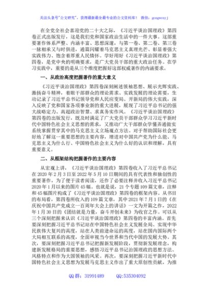 《谈治国理政》第四卷交流研讨：深刻把握第四卷的内涵要求