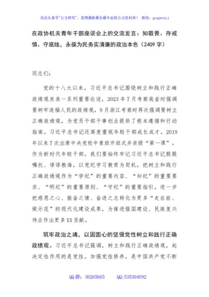 在政协机关青年干部座谈会上的交流发言：知敬畏、存戒惧、守底线，永葆为民务实清廉的政治本色（2409字）