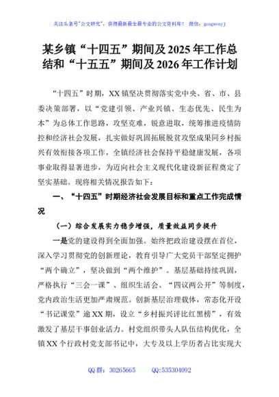 某乡镇“十四五”期间及2025年工作总结和“十五五”期间及2026年工作计划