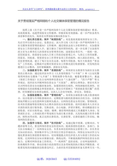 关于贯彻落实严格网络和个人社交媒体保密管理的情况报告