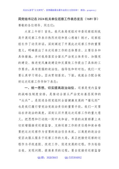 局党组书记在2024机关单位巡察工作表态发言（1681字）