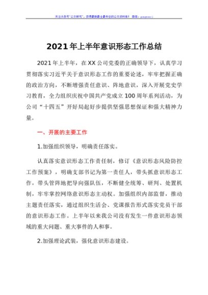 2021年上半年意识形态工作总结（公司）