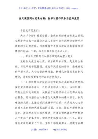 作风建设到村党课材料：树牢过硬作风争当优秀党员