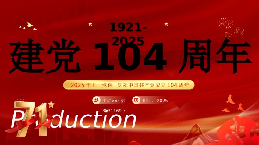 中国共产党的百年光辉历程和历史经验PPT红色精美建党104周年七一党课