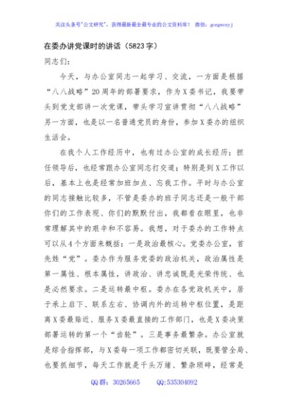 在委办讲党课时的讲话（5823字）