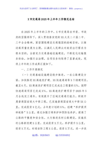 X市交通局2025年上半年工作情况总结