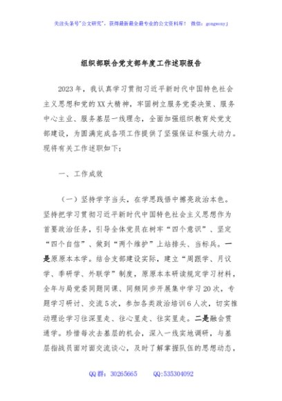 组织部联合党支部年度工作述职报告