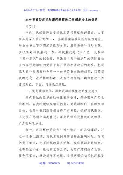 在全市省委巡视反馈问题整改工作部署会上的讲话