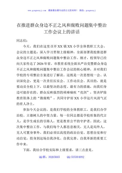 在推进群众身边不正之风和腐败问题集中整治工作会议上的讲话
