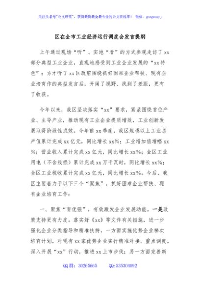 区在全市工业经济运行调度会发言提纲