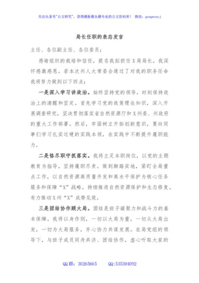 局长任职的表态发言