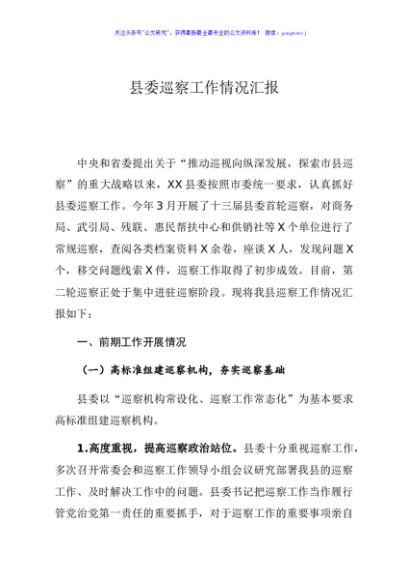 县委巡察工作情况汇报