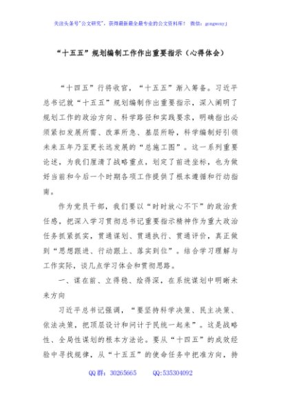 “十五五”规划编制工作作出重要指示（心得体会）