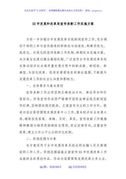 XX市发展和改革局宣传表彰工作实施方案