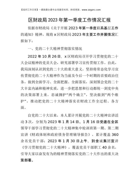 区财政局2023年第一季度工作情况汇报