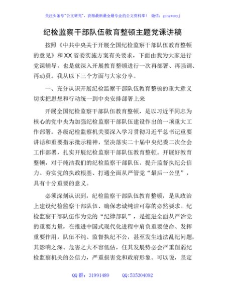 纪检监察干部队伍教育整顿主题党课讲稿8800字